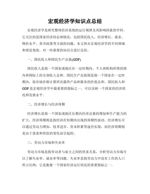 宏观经济学知识点总结