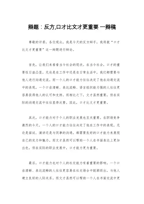 辩题：反方,口才比文才更重要 一辩稿