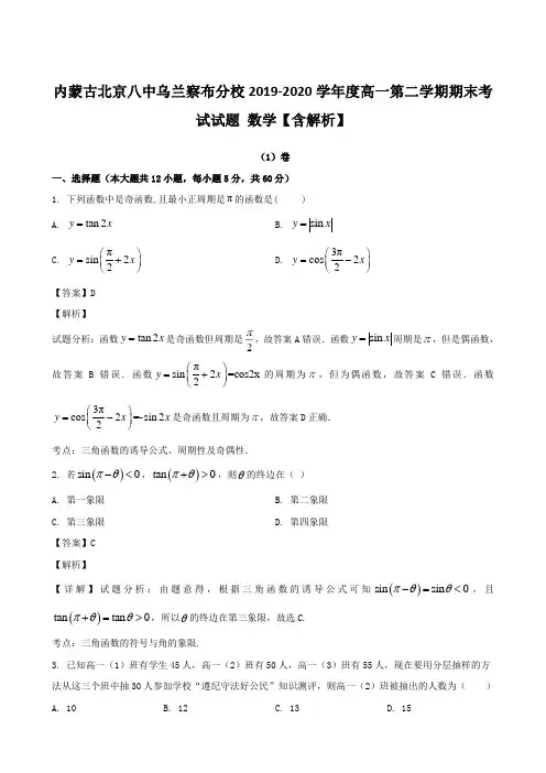 内蒙古北京八中乌兰察布分校2019-2020学年度高一第二学期期末考试试题 数学【含解析】