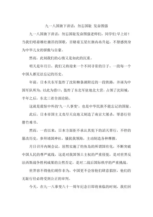 九一八国旗下讲话：勿忘国耻 发奋图强