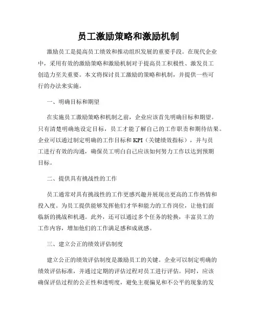 员工激励策略和激励机制