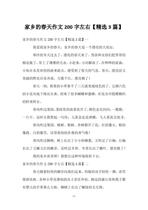 家乡的春天作文200字左右【3篇】