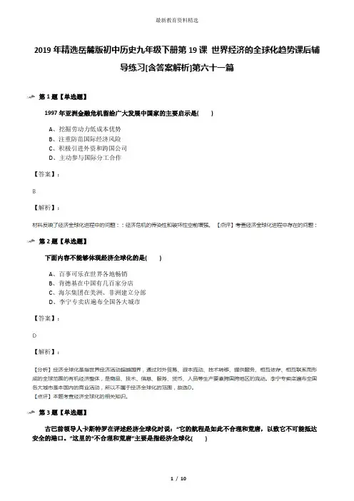 2019年精选岳麓版初中历史九年级下册第19课 世界经济的全球化趋势课后辅导练习[含答案解析]第六十一篇