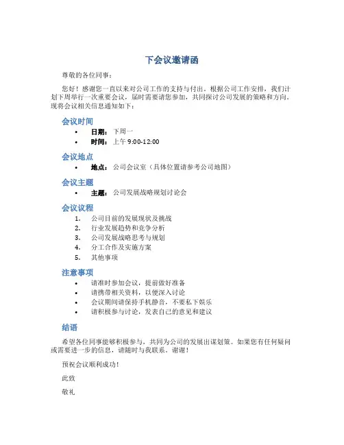 下会议邀请函