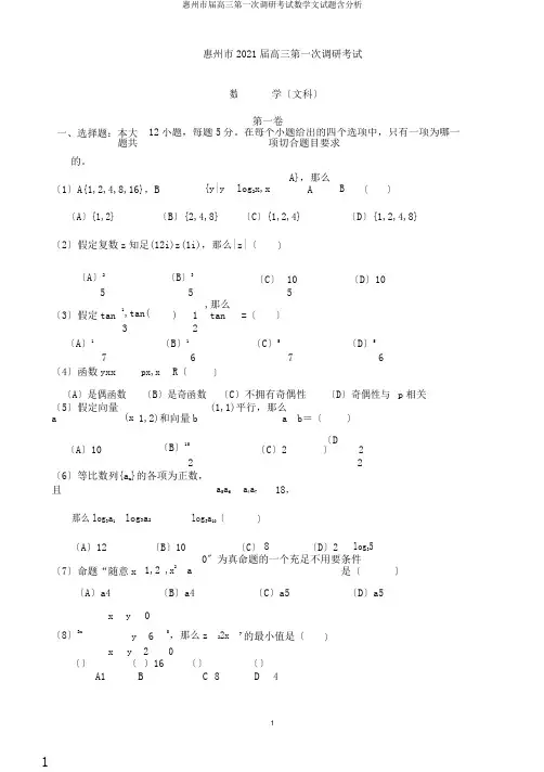 惠州市届高三第一次调研考试数学文试题含解析