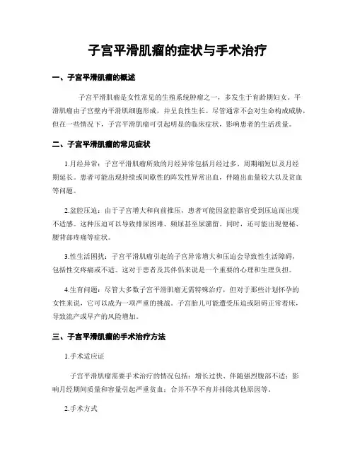 子宫平滑肌瘤的症状与手术治疗