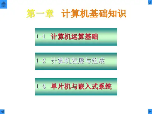 微机原理及应用 第一章 计算机基础知识