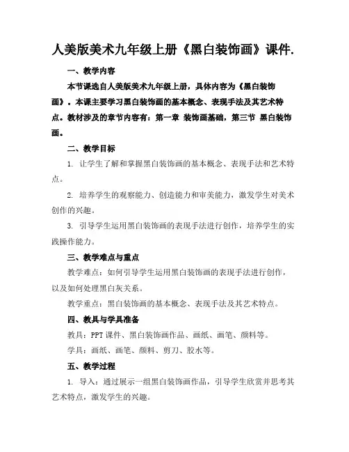 人美版美术九年级上册《黑白装饰画》课件.(1)