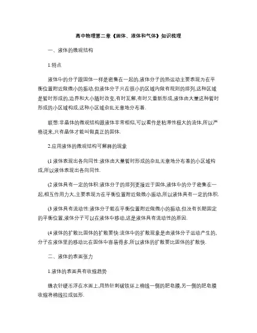 高中物理第二章《固体、液体和气体》知识梳理