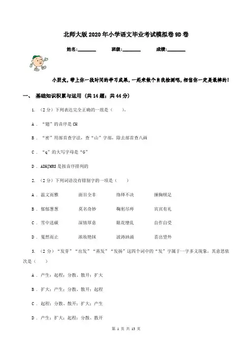 北师大版2020年小学语文毕业考试模拟卷9D卷