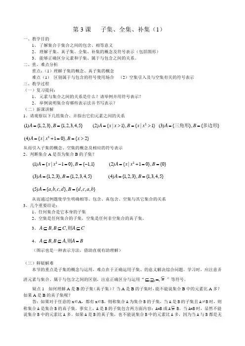 高一数学-1.02-1-2子集、全集、补集 精品