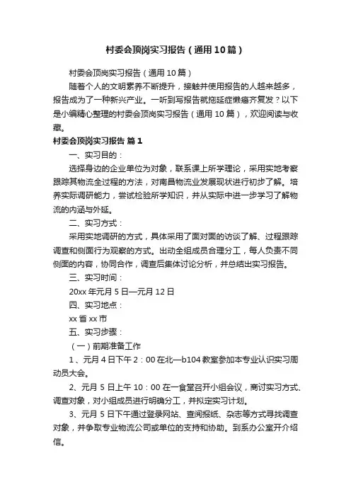 村委会顶岗实习报告（通用10篇）