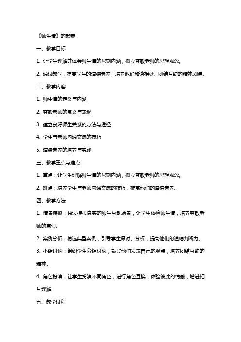《师生情》的教案