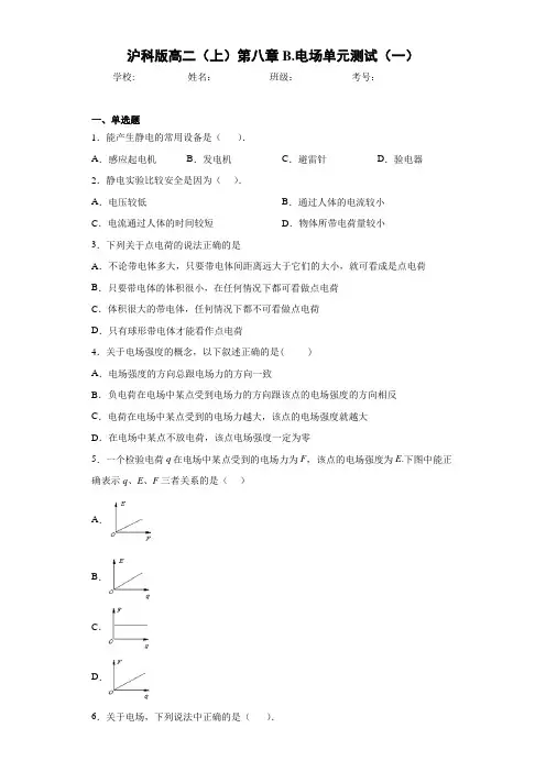 高中沪科版高二(上)第八章B.电场单元测试(一)[答案解析]