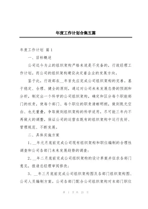 年度工作计划合集五篇