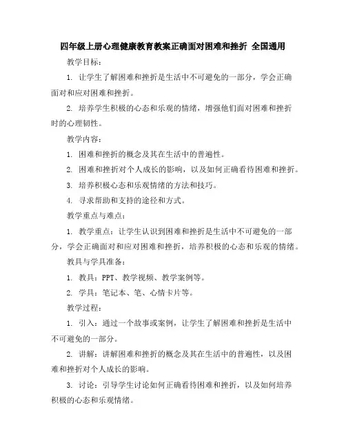 四年级上册心理健康教育教案-正确面对困难和挫折全国通用