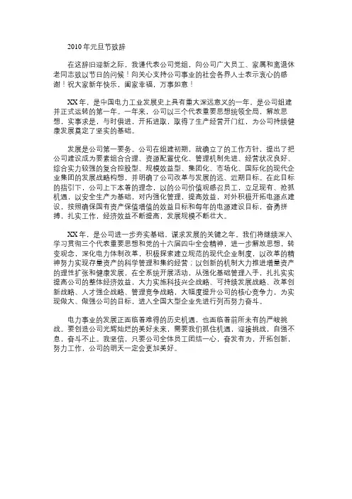 免费范文：2010年元旦节致辞