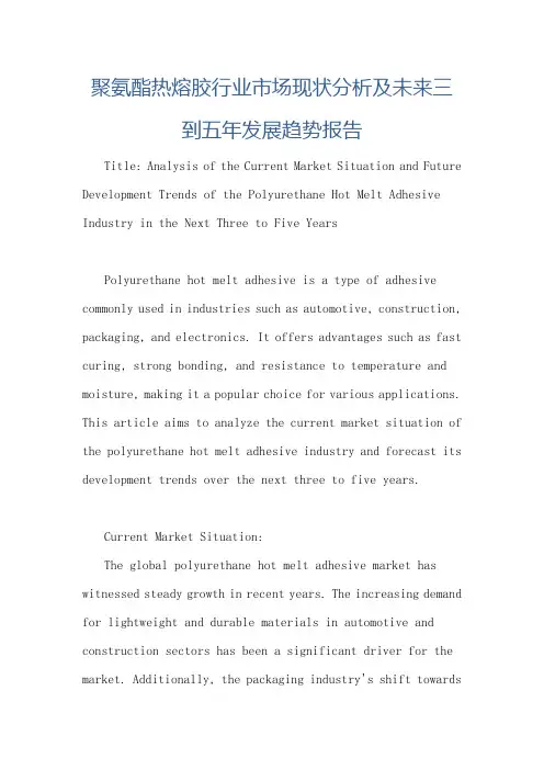 聚氨酯热熔胶行业市场现状分析及未来三到五年发展趋势报告
