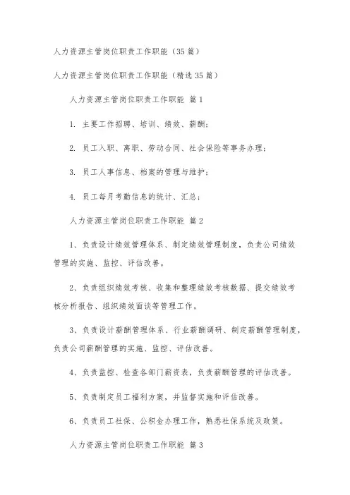 人力资源主管岗位职责工作职能(35篇)