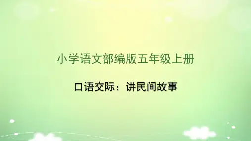 新部编版五年级上册语文课件(完美版)口语交际：讲民间故事