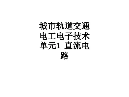 城市轨道交通电工电子技术单元1  直流电路ppt课件