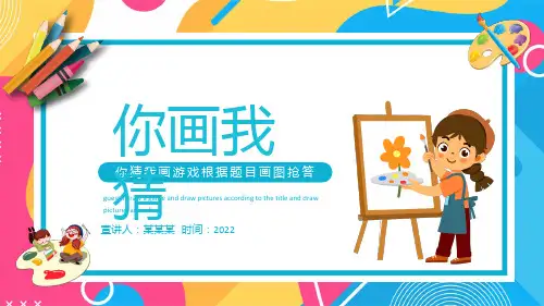 【小学生心理健康主题班会】你画我猜小游戏-解压小游戏系列 课件(共19张PPT)