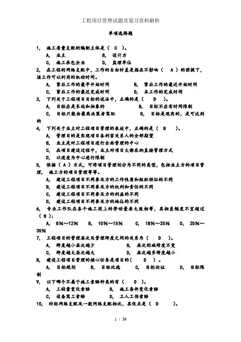 工程项目管理试题及复习资料解析