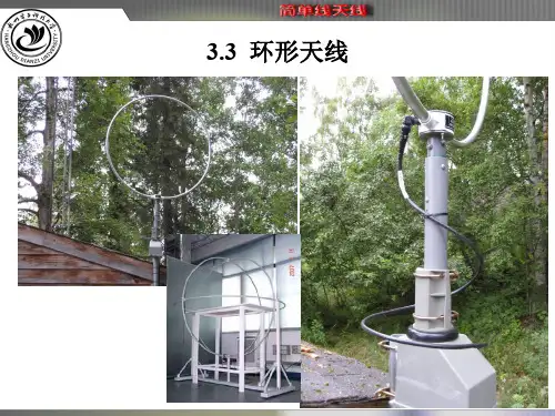 天线原理与设计3.3 环形天线
