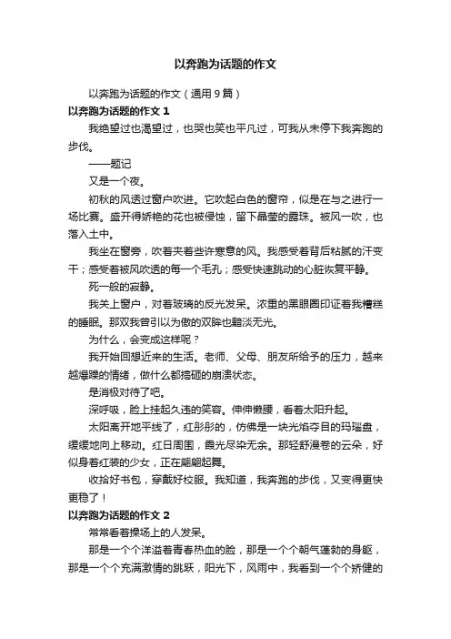 以奔跑为话题的作文（通用9篇）