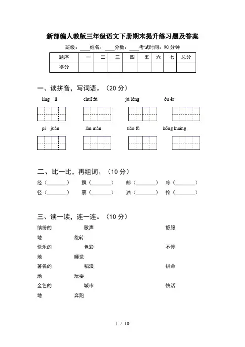 新部编人教版三年级语文下册期末提升练习题及答案(2套)