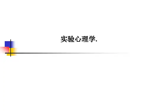 实验心理学.PPT课件