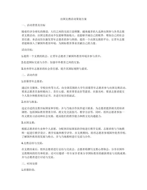 出国支教活动策划方案