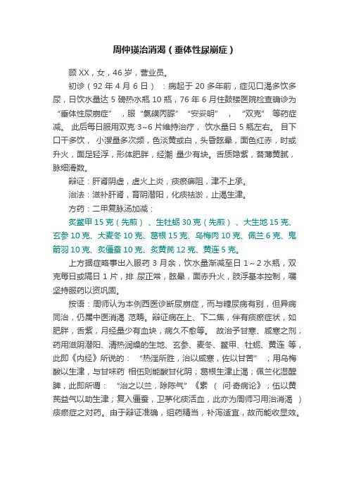 周仲瑛治消渴（垂体性尿崩症）