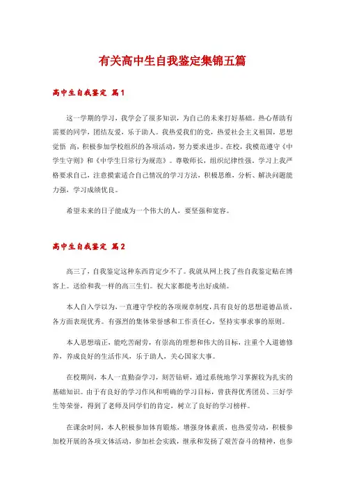 有关高中生自我鉴定集锦五篇