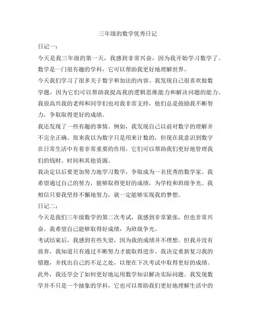三年级的数学优秀日记