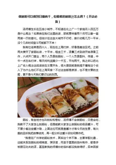 做肠粉可以做到日赚两千，但最难的肠粉汁怎么调？（开店必备）