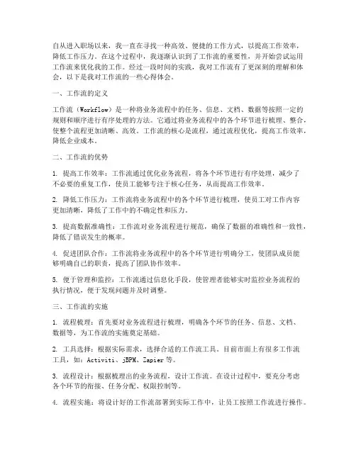 工作流心心得体会