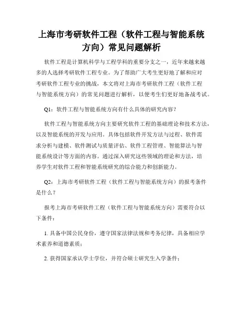 上海市考研软件工程(软件工程与智能系统方向)常见问题解析