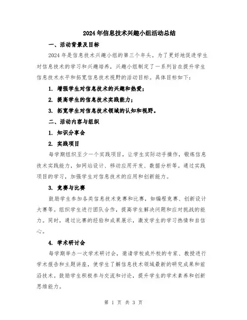 2024年信息技术兴趣小组活动总结