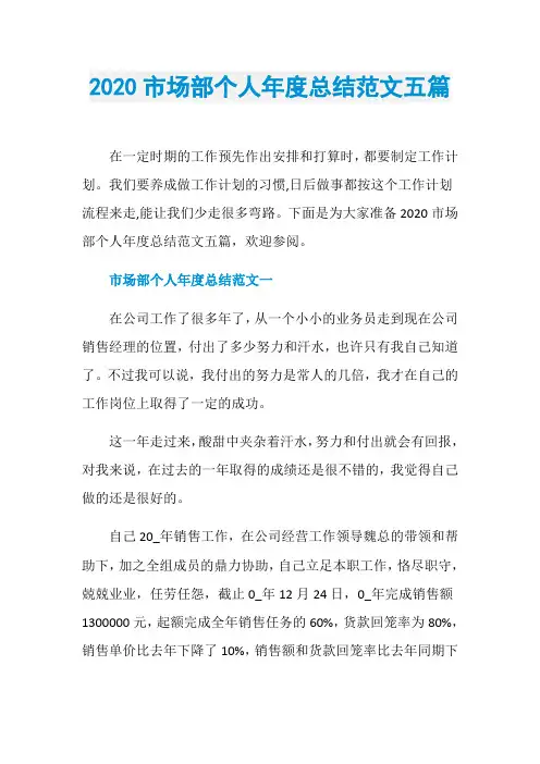 2020市场部个人年度总结范文五篇