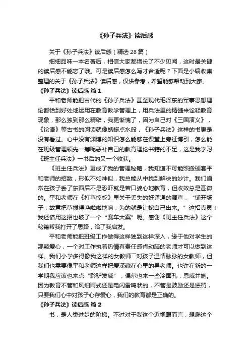 关于《孙子兵法》读后感（精选28篇）