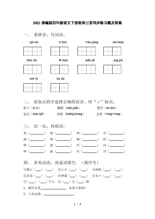 2021部编版四年级语文下册短诗三首同步练习题及答案