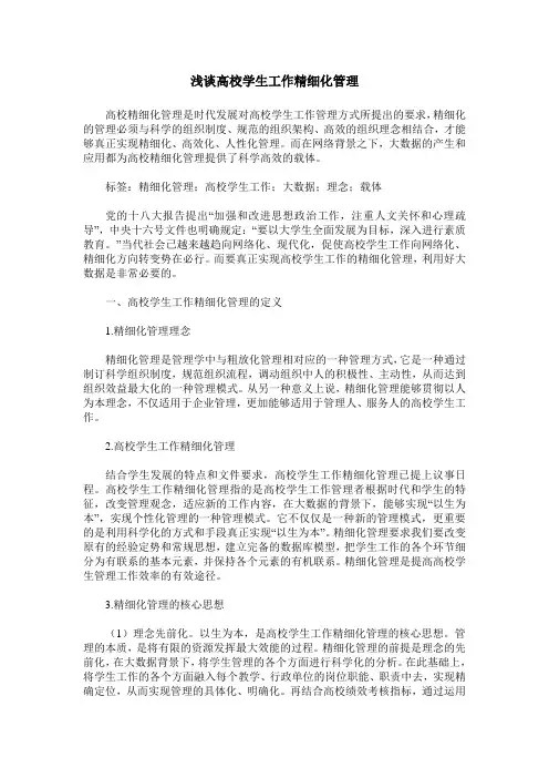 浅谈高校学生工作精细化管理