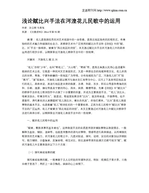 浅论赋比兴手法在河湟花儿民歌中的运用