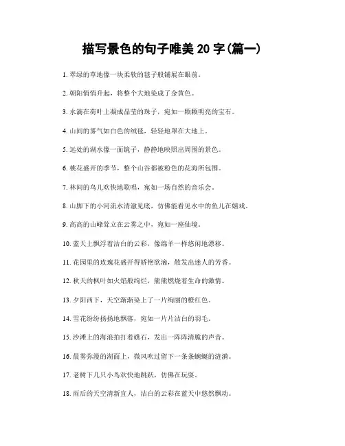 描写景色的句子唯美20字(精选2篇)