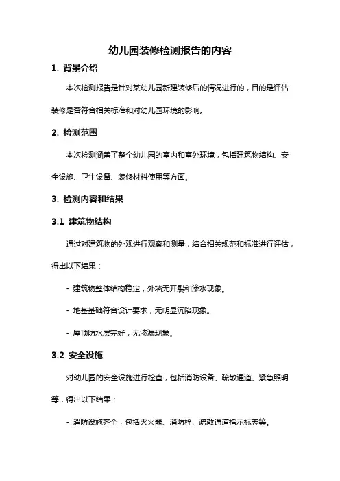 幼儿园装修检测报告的内容
