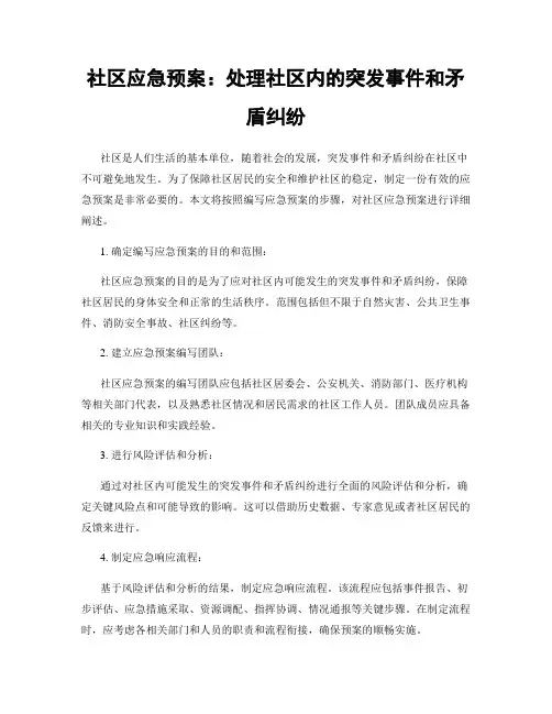 社区应急预案：处理社区内的突发事件和矛盾纠纷