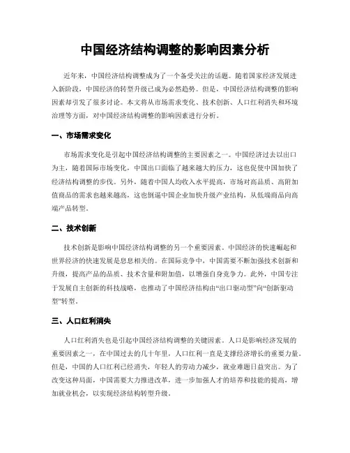 中国经济结构调整的影响因素分析