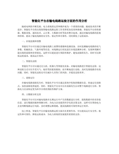 智能化平台在输电线路运检方面的作用分析