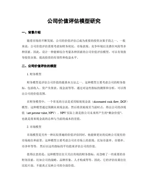公司价值评估模型研究